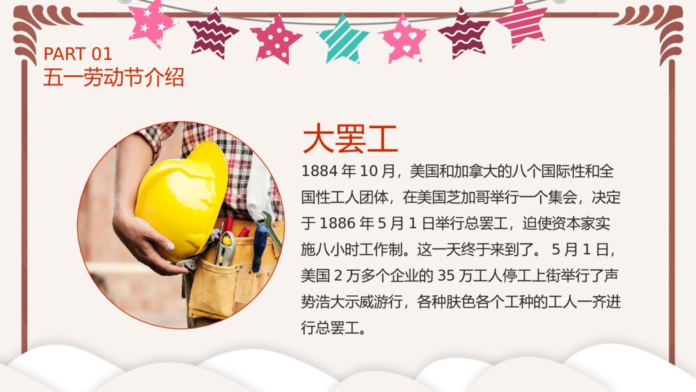 劳动最光荣)五一劳动节介绍主题班会PPT课件下载5