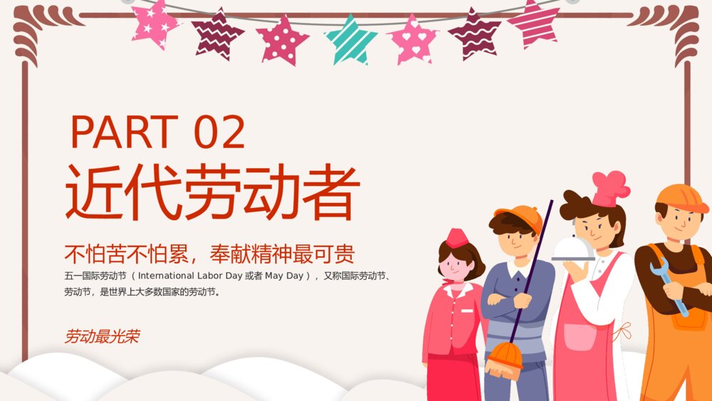 劳动最光荣)五一劳动节介绍主题班会PPT课件下载7
