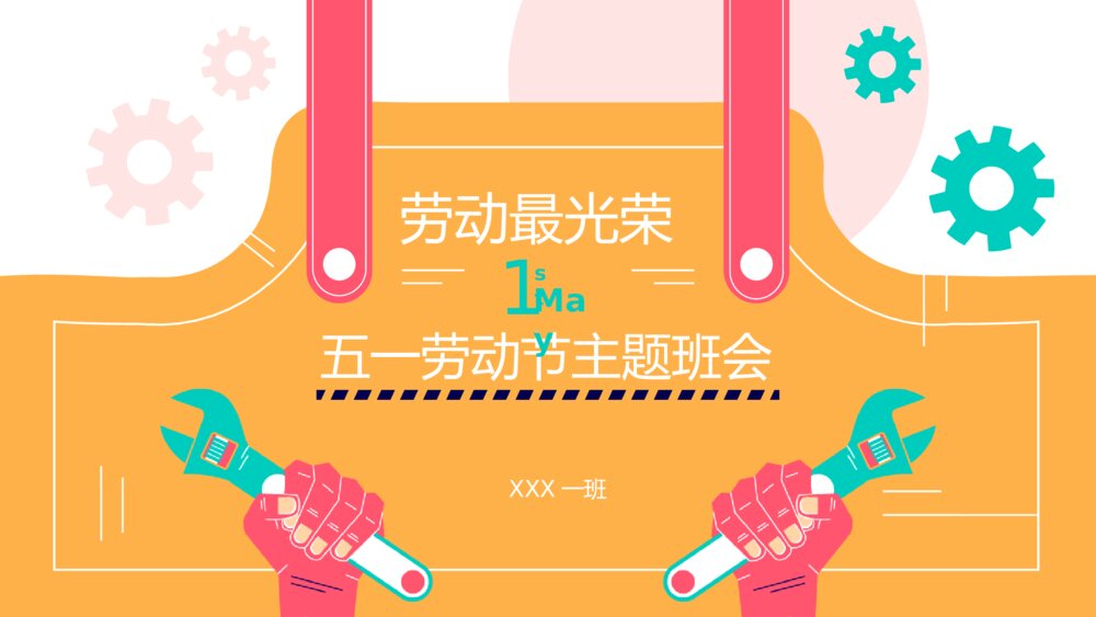 五一劳动节·劳动最光荣主题班会PPT课件下载1