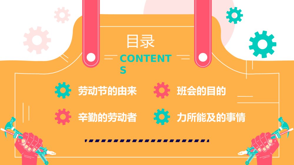 五一劳动节·劳动最光荣主题班会PPT课件下载2