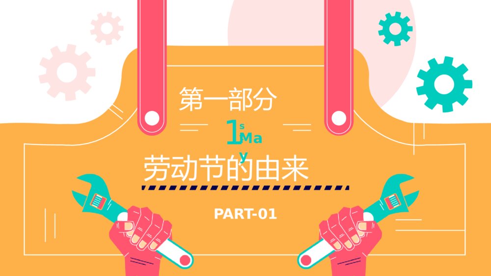 五一劳动节·劳动最光荣主题班会PPT课件下载3