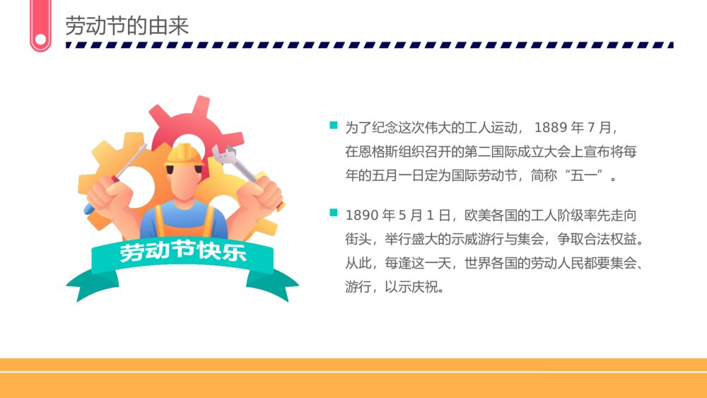 五一劳动节·劳动最光荣主题班会PPT课件下载5