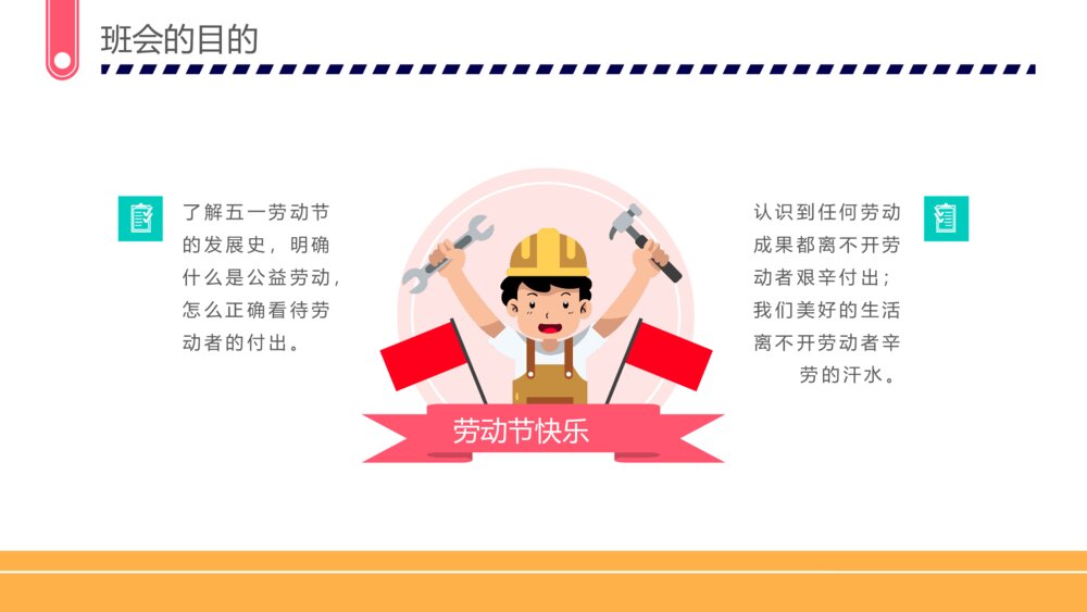 五一劳动节·劳动最光荣主题班会PPT课件下载7