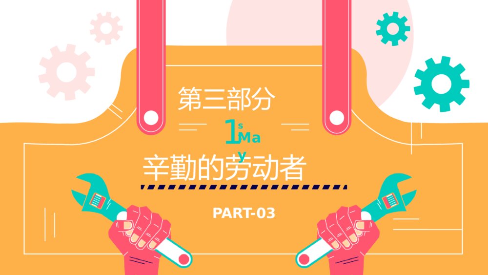 五一劳动节·劳动最光荣主题班会PPT课件下载9