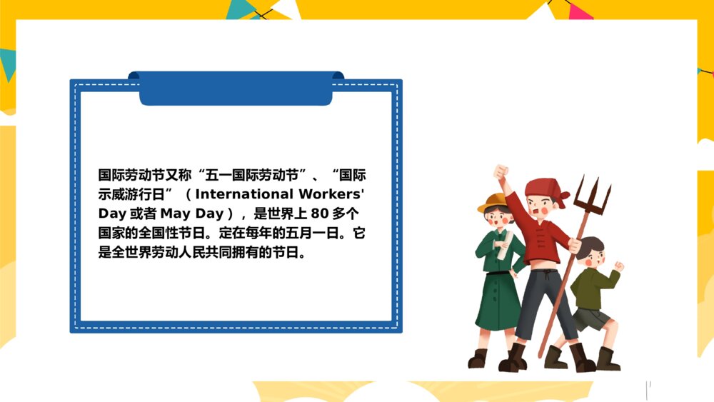 五一劳动节主题班会PPT课件下载(带内容)2