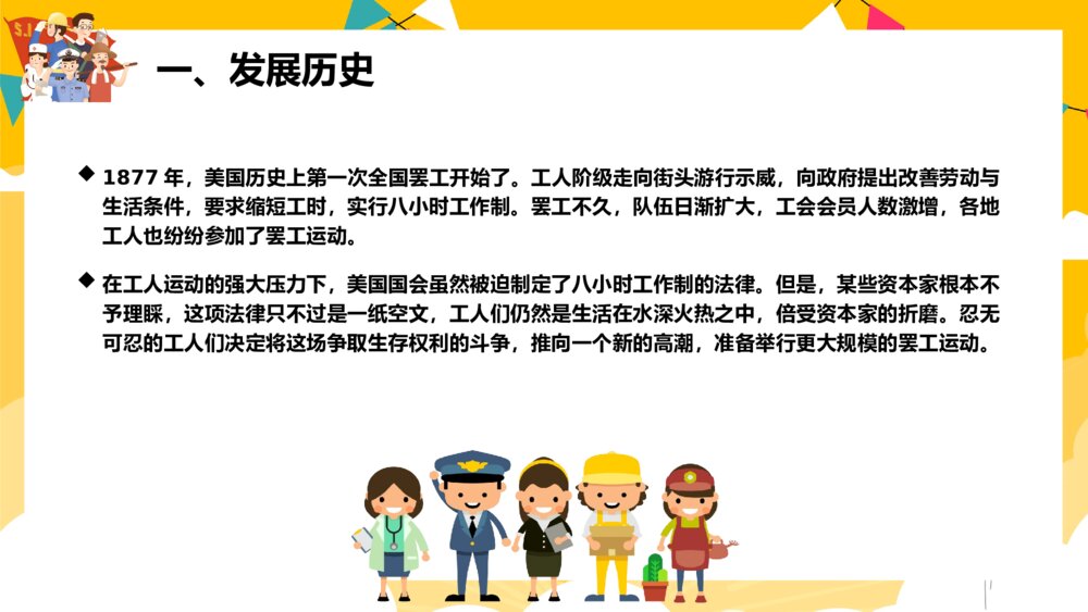 五一劳动节主题班会PPT课件下载(带内容)7