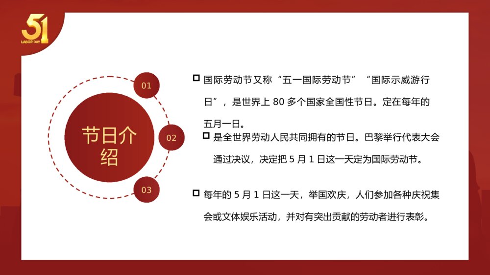 五一劳动节节日介绍活动策划宣传动态PPT课件下载5