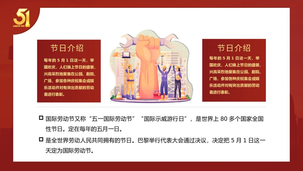 五一劳动节节日介绍活动策划宣传动态PPT课件下载6