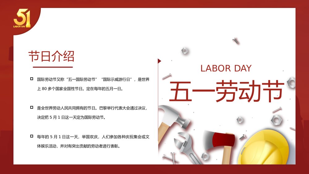 五一劳动节节日介绍活动策划宣传动态PPT课件下载7