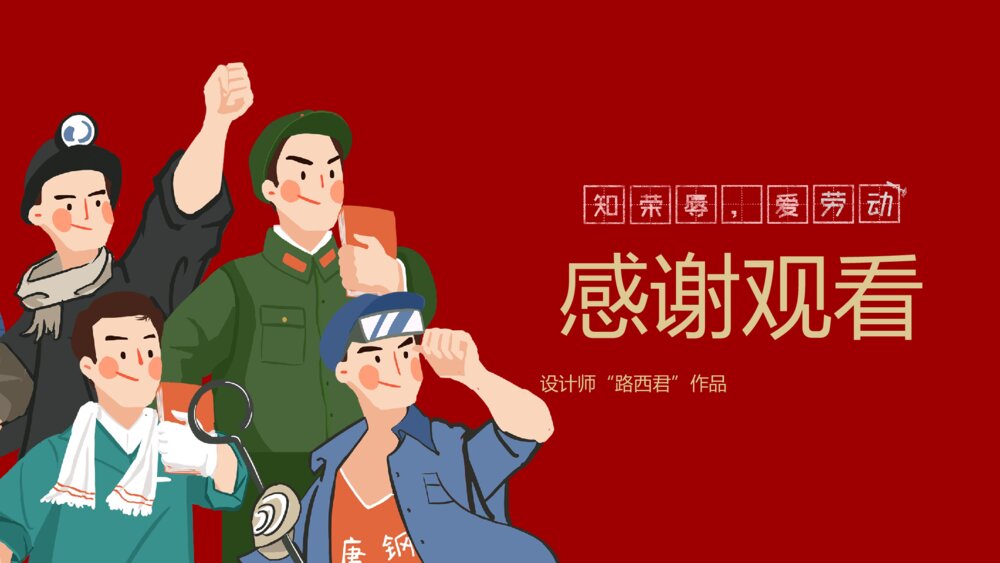 致敬五一劳动节介绍PPT课件(带内容)10