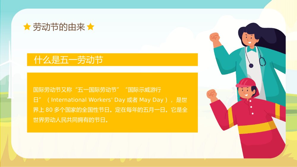 五一劳动节(劳动最光荣)主题班会PPT课件下载(带内容)4