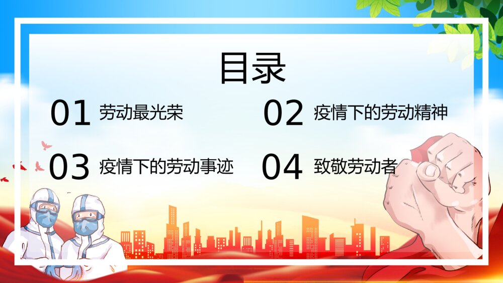 五一劳动节向劳动者致敬主题通用PPT课件（带内容）2
