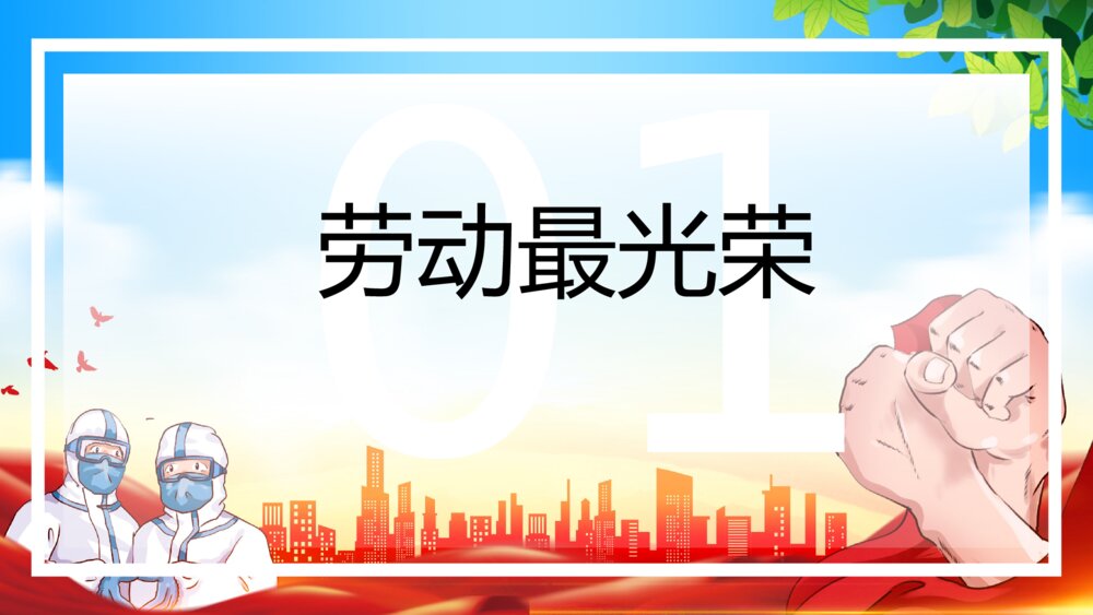 五一劳动节向劳动者致敬主题通用PPT课件（带内容）3