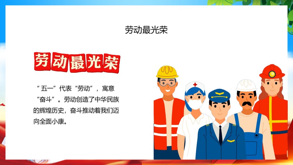 五一劳动节向劳动者致敬主题通用PPT课件（带内容）4