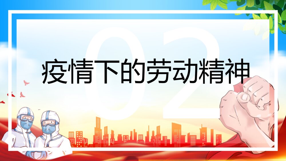 五一劳动节向劳动者致敬主题通用PPT课件（带内容）5