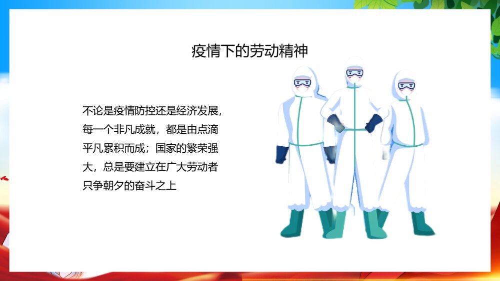 五一劳动节向劳动者致敬主题通用PPT课件（带内容）7