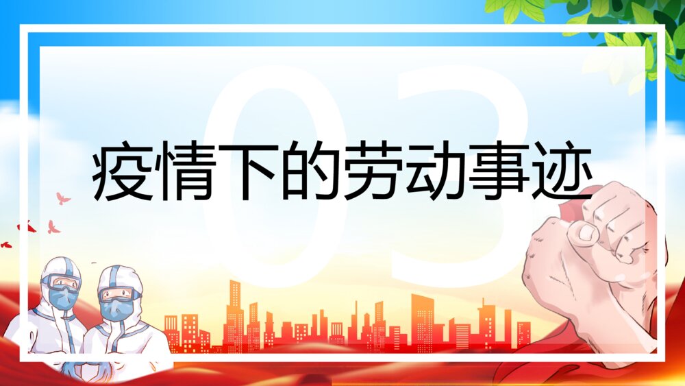 五一劳动节向劳动者致敬主题通用PPT课件（带内容）10