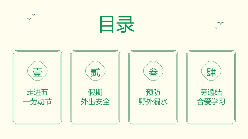 五一劳动节假期安全教育主题班会PPT课件(带内容)2
