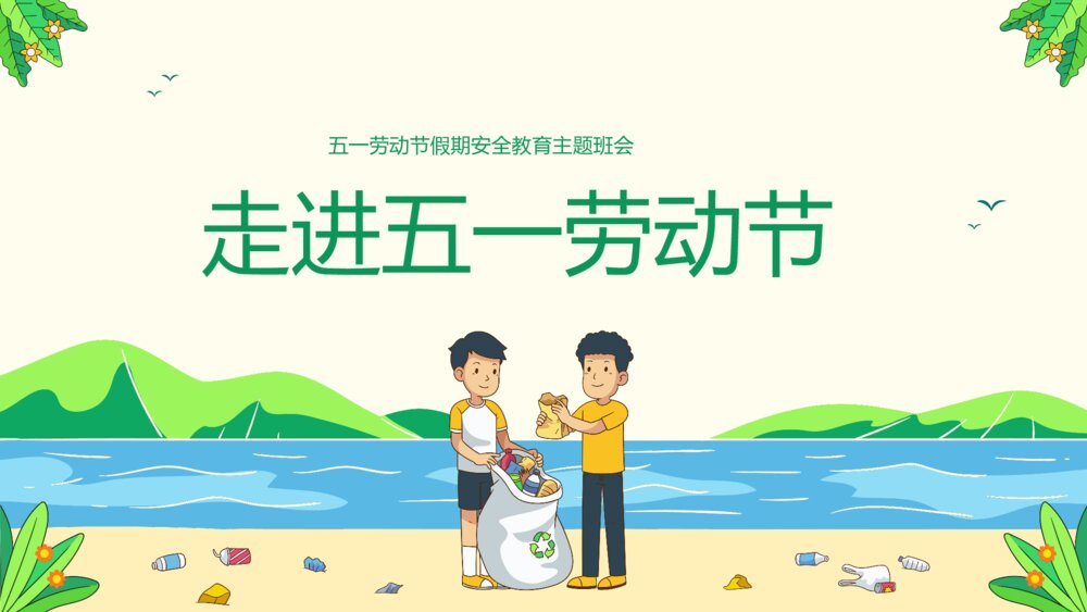 五一劳动节假期安全教育主题班会PPT课件(带内容)3