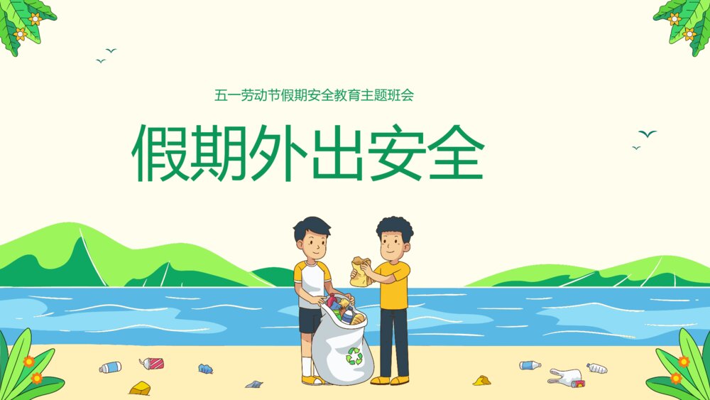 五一劳动节假期安全教育主题班会PPT课件(带内容)6
