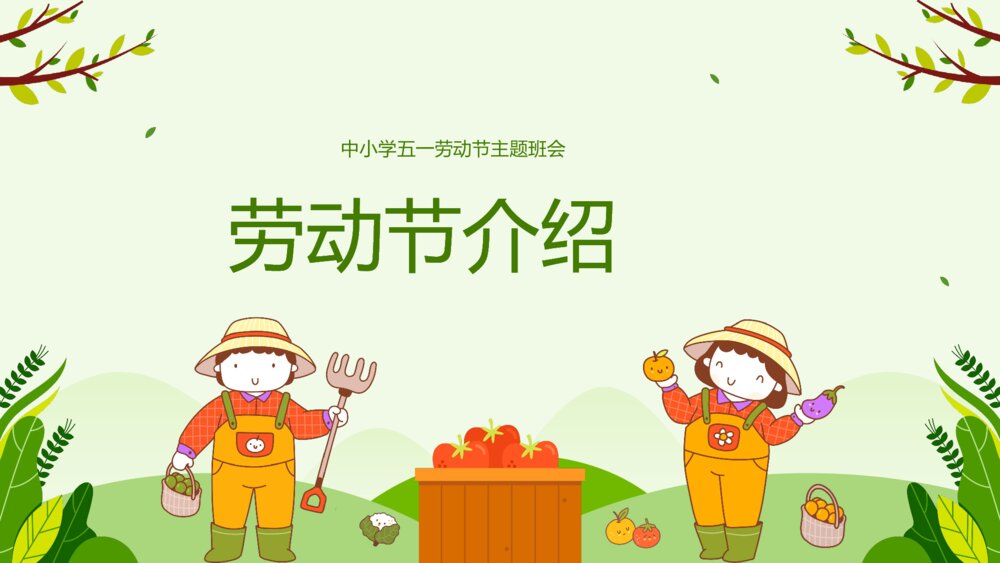 中小学生五一劳动节主题班会劳动最光荣弘扬劳模精神PPT课件下载3