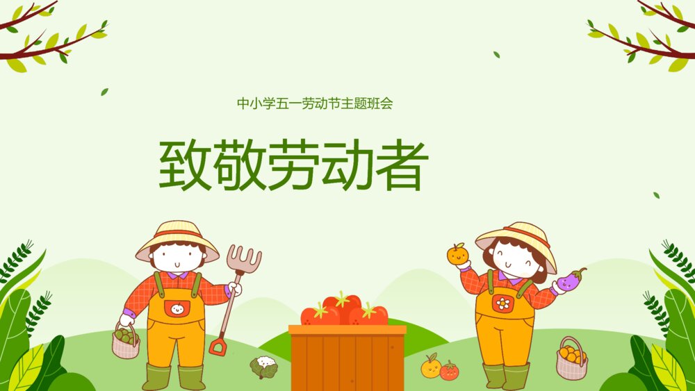 中小学生五一劳动节主题班会劳动最光荣弘扬劳模精神PPT课件下载5