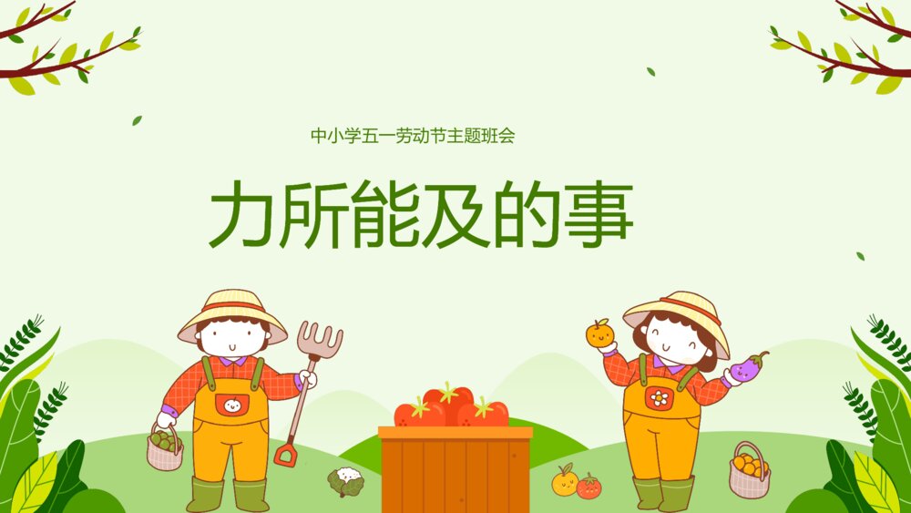 中小学生五一劳动节主题班会劳动最光荣弘扬劳模精神PPT课件下载9