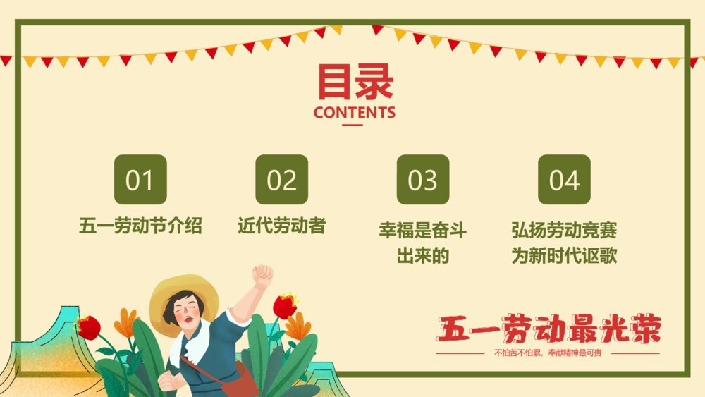 五一劳动节主题班会PPT课件(带内容)2