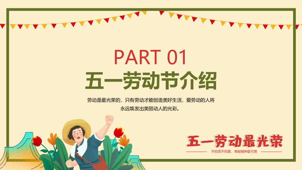 五一劳动节主题班会PPT课件(带内容)3