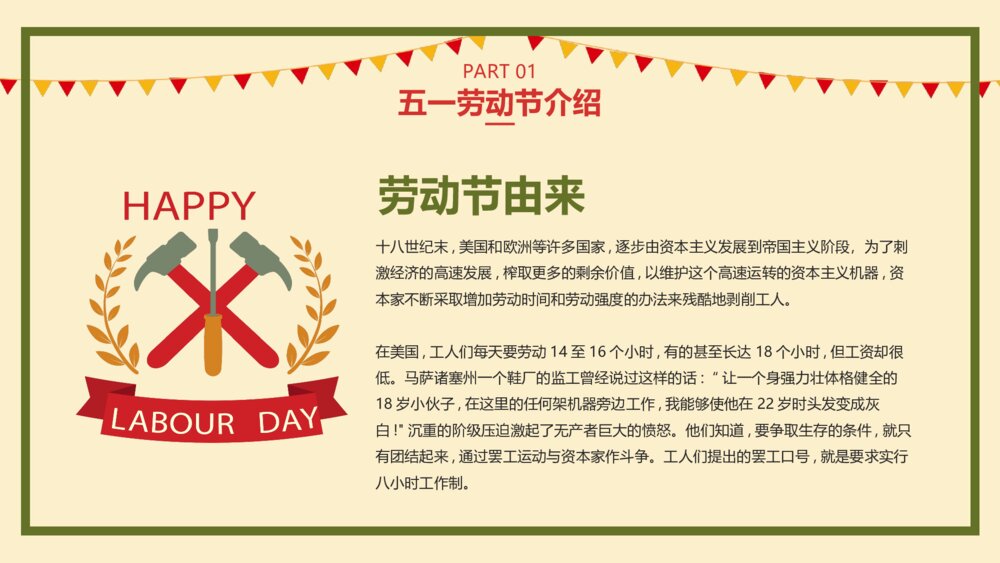 五一劳动节主题班会PPT课件(带内容)4