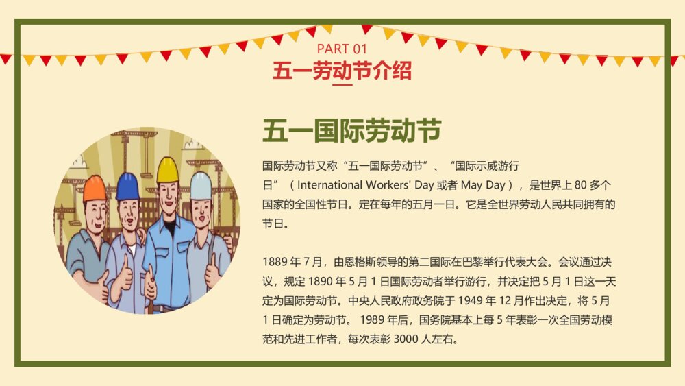 五一劳动节主题班会PPT课件(带内容)6