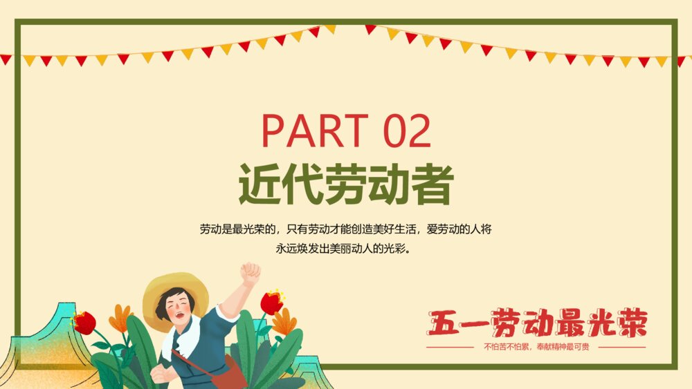 五一劳动节主题班会PPT课件(带内容)7