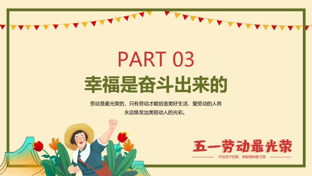五一劳动节主题班会PPT课件(带内容)10