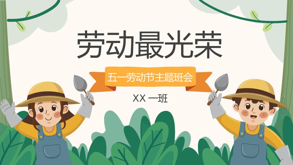 中小学生五一劳动节主题班会PPT课件下载1
