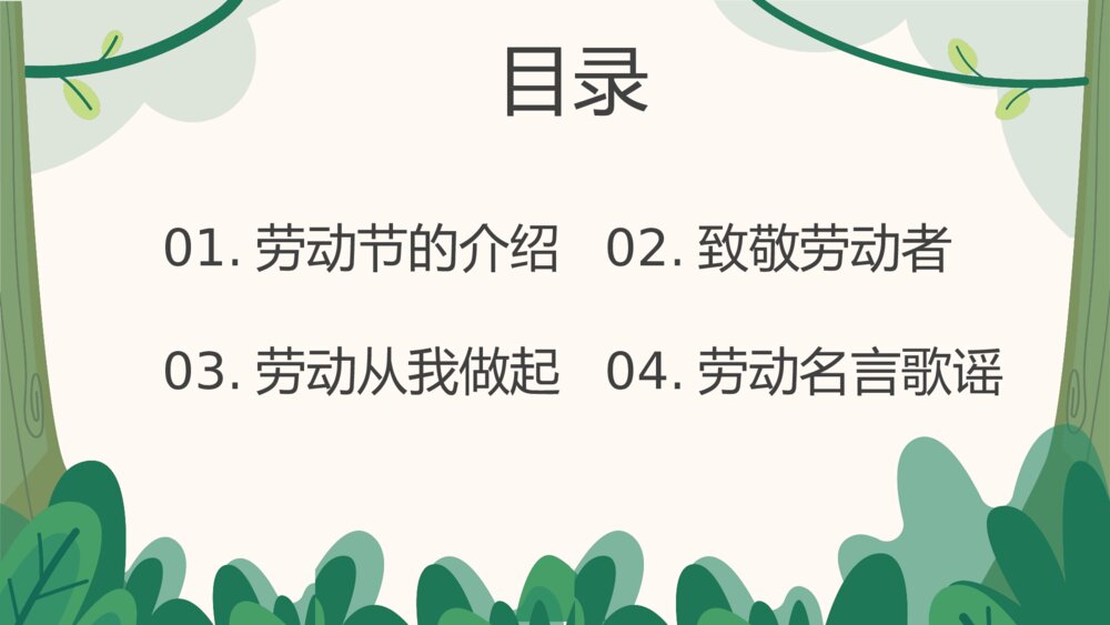 中小学生五一劳动节主题班会PPT课件下载2