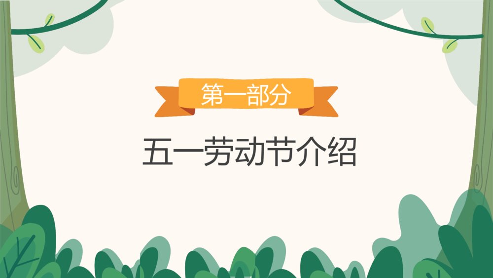 中小学生五一劳动节主题班会PPT课件下载3