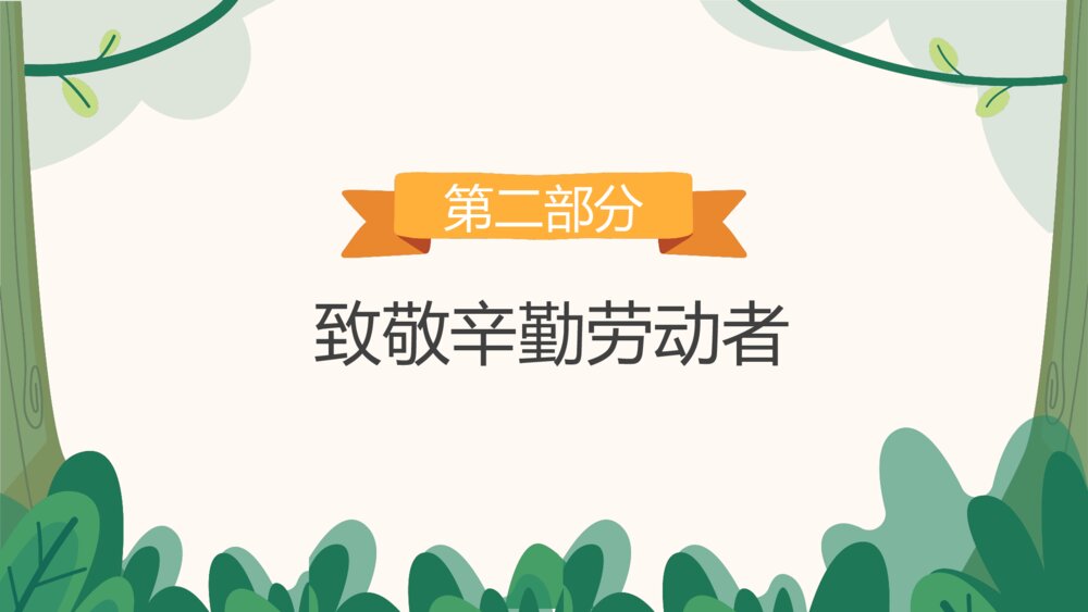 中小学生五一劳动节主题班会PPT课件下载7