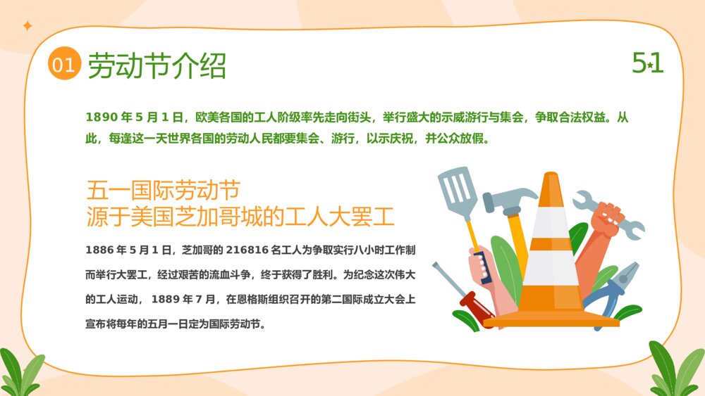 51劳动最光荣·五一劳动节主题班会PPT课件下载4