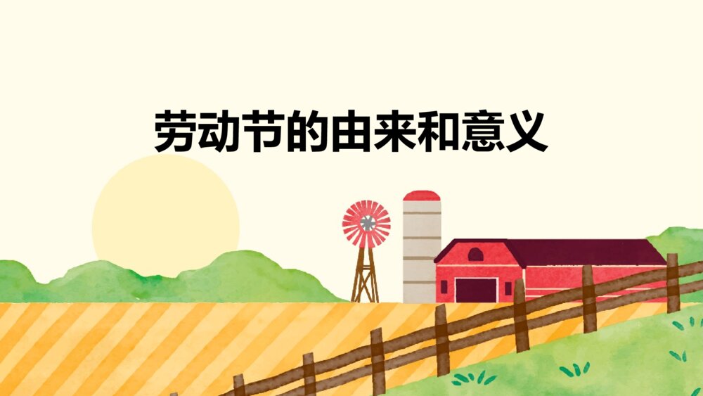 劳动节节日介绍主题班会PPT课件(带内容)3