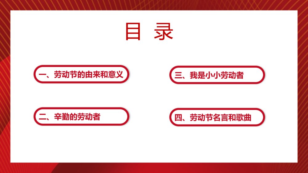 致敬劳动者·劳动节主题班会PPT课件下载(带内容)2