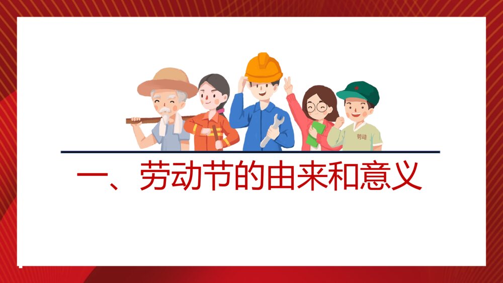 致敬劳动者·劳动节主题班会PPT课件下载(带内容)3