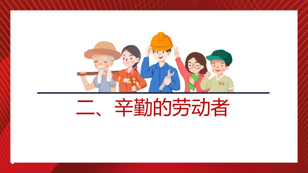 致敬劳动者·劳动节主题班会PPT课件下载(带内容)7
