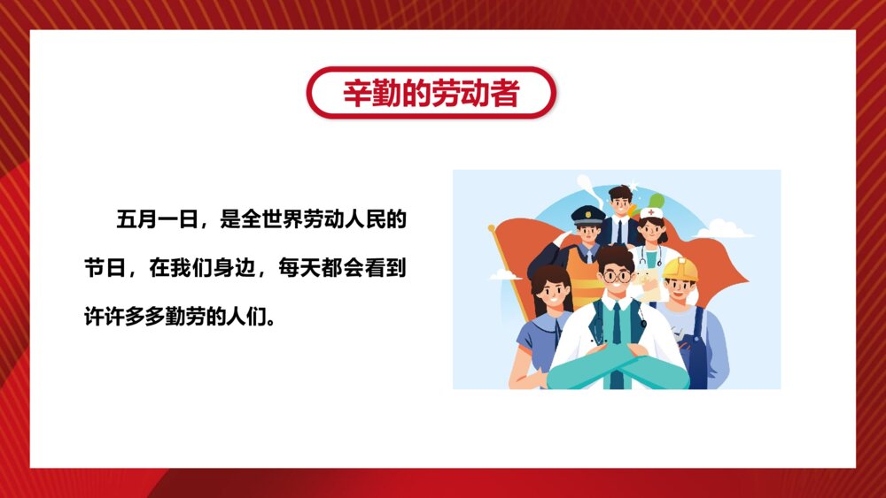 致敬劳动者·劳动节主题班会PPT课件下载(带内容)9