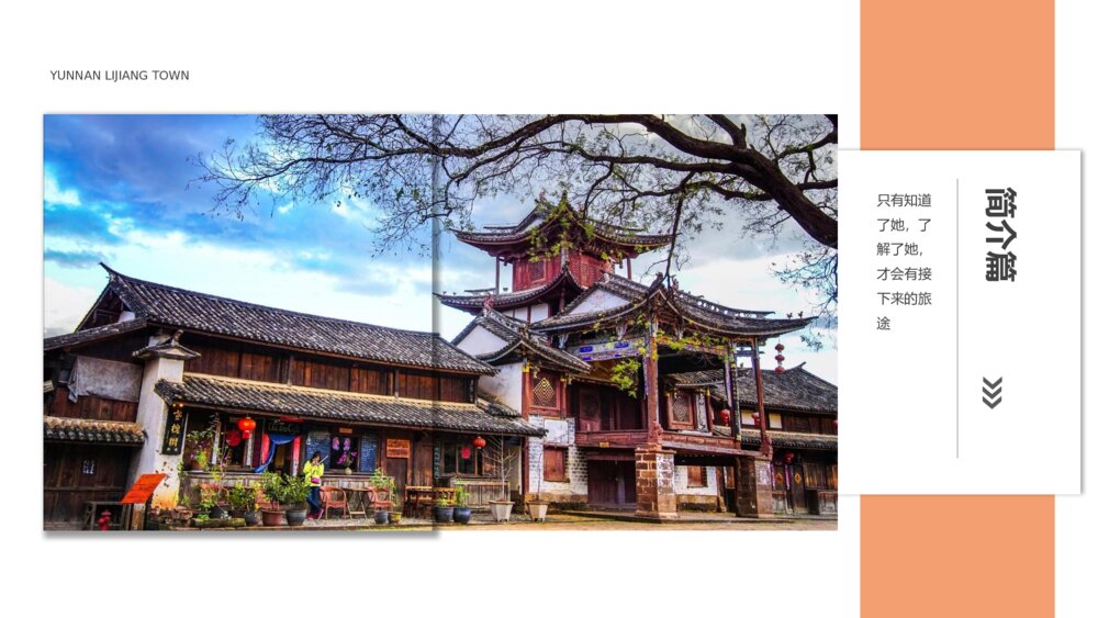 画册风格云南丽江古镇印象PPT旅行相册下载4