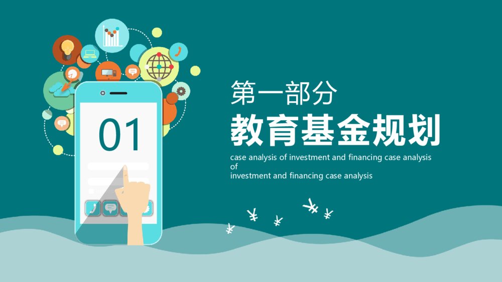 投资有道·投资理财案例分析PPT课件下载(带内容)3