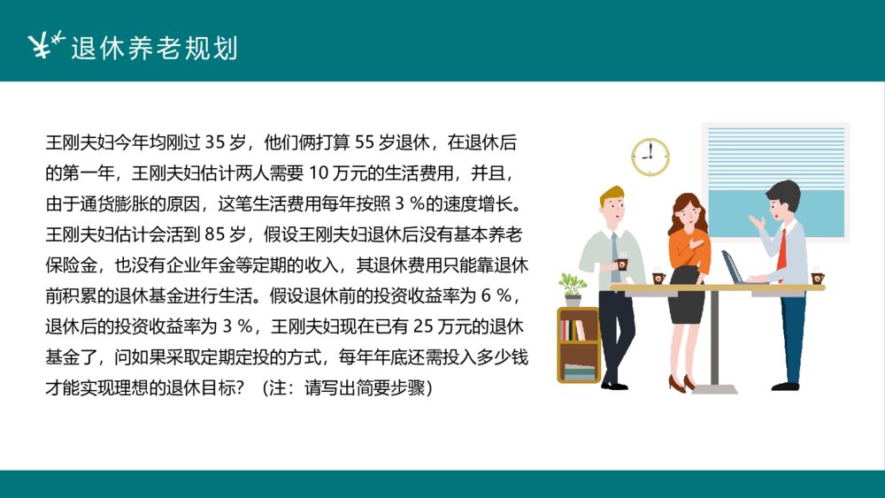 投资有道·投资理财案例分析PPT课件下载(带内容)9