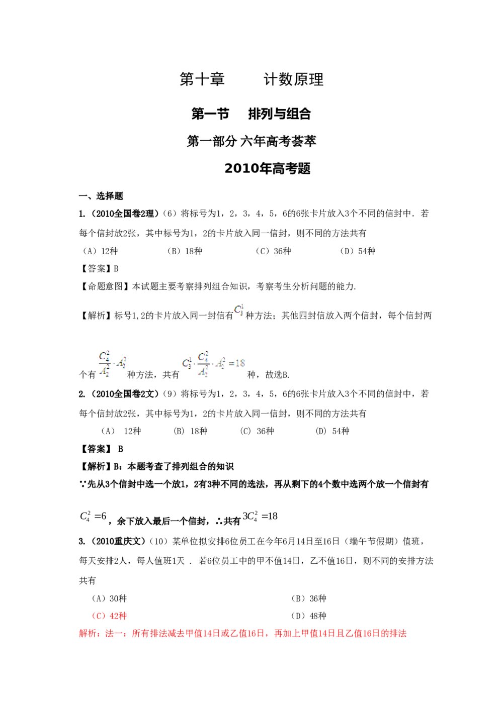 最新6年高考4年模拟试题试卷--第十章第一节排列与组合(答案解析)