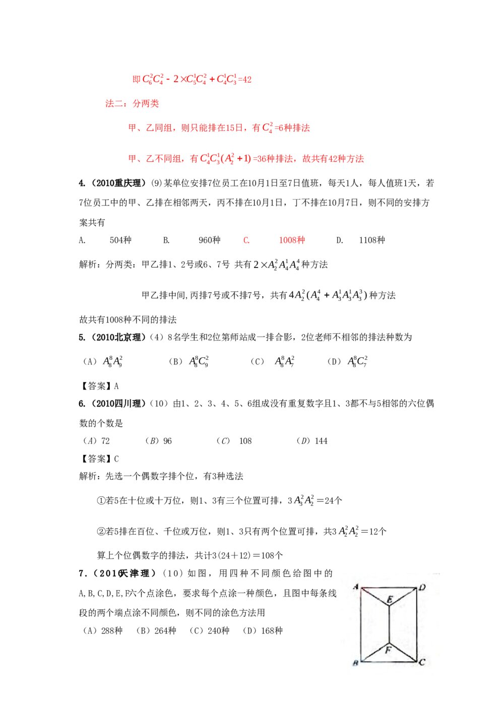 最新6年高考4年模拟试题试卷--第十章第一节排列与组合(答案解析)2