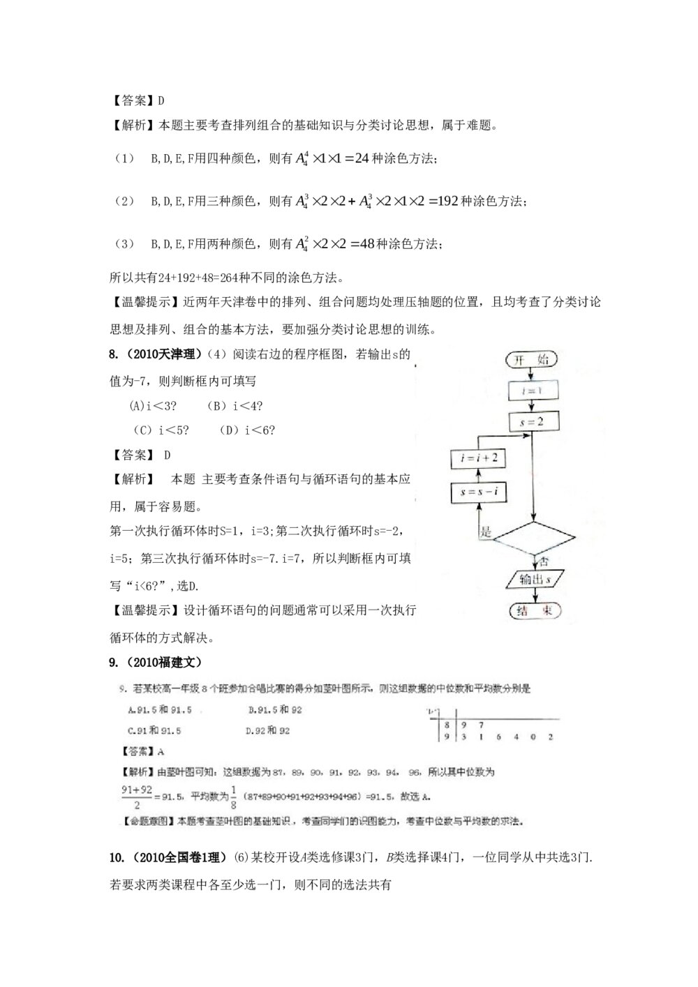 最新6年高考4年模拟试题试卷--第十章第一节排列与组合(答案解析)3
