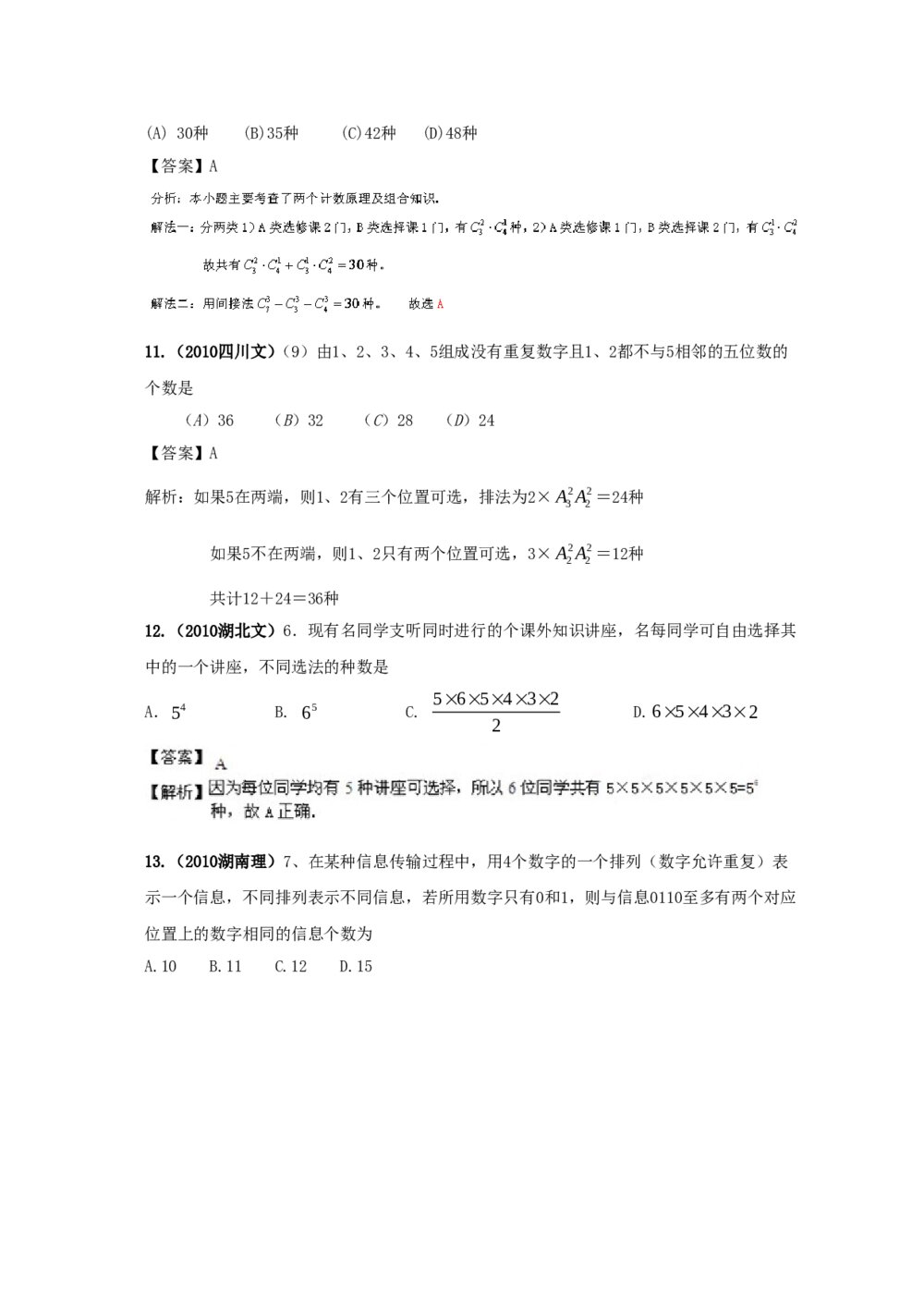 最新6年高考4年模拟试题试卷--第十章第一节排列与组合(答案解析)4